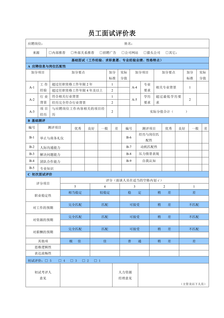 面试评价表.doc_第1页