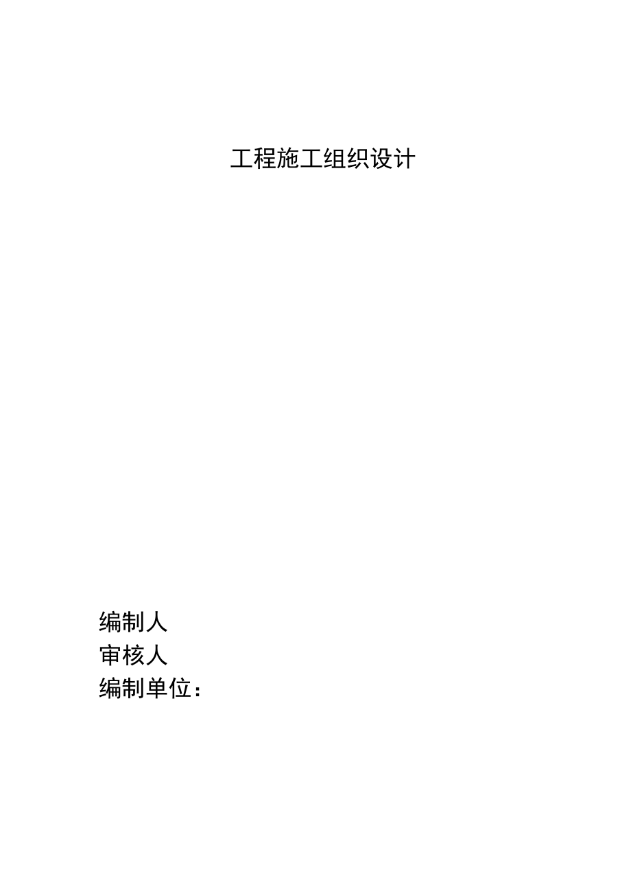 框架结构施工组织设计精编版.doc_第1页