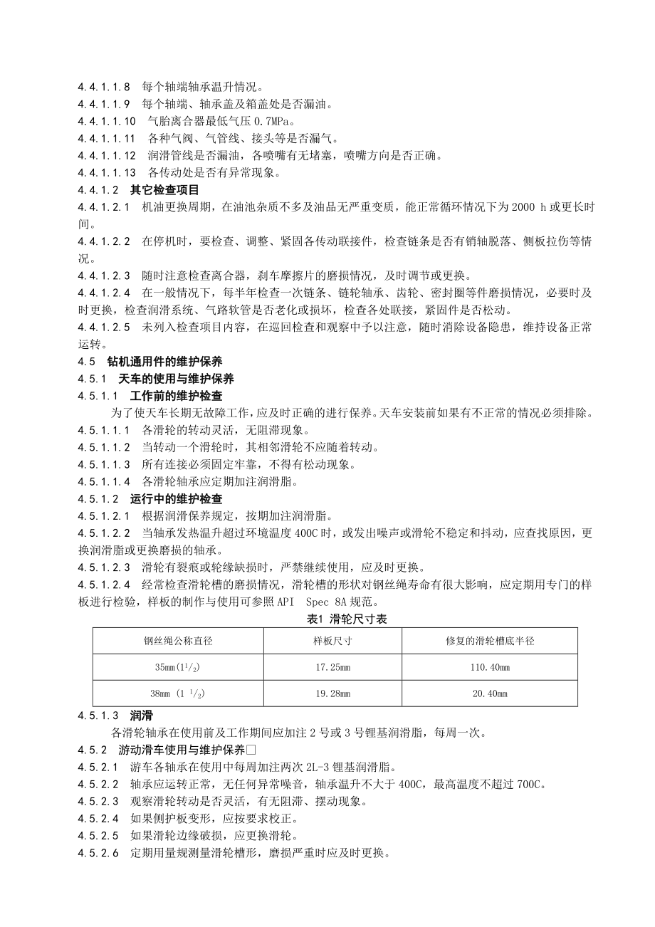 钻井设备维护保养规程.doc_第3页