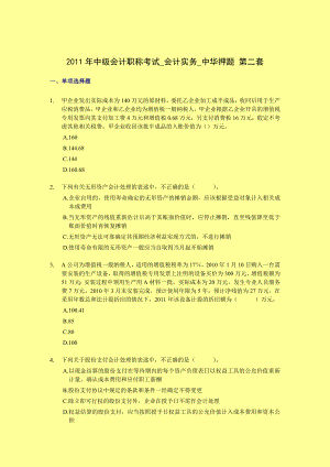 中级会计职称考试会计实务中华押题 第二套.doc