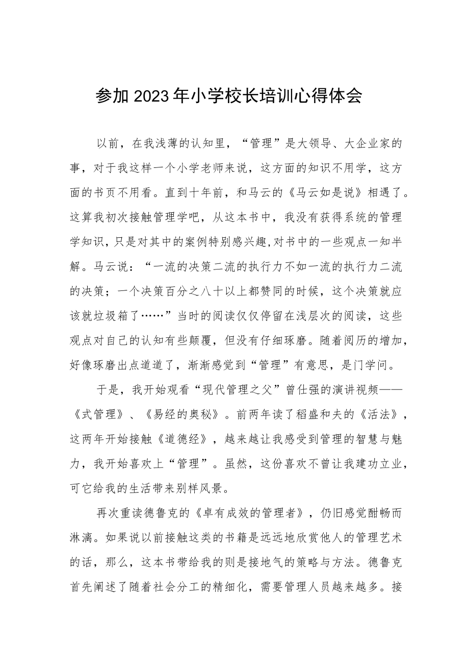 关于2023年小学校长培训的心得体会七篇.docx_第1页