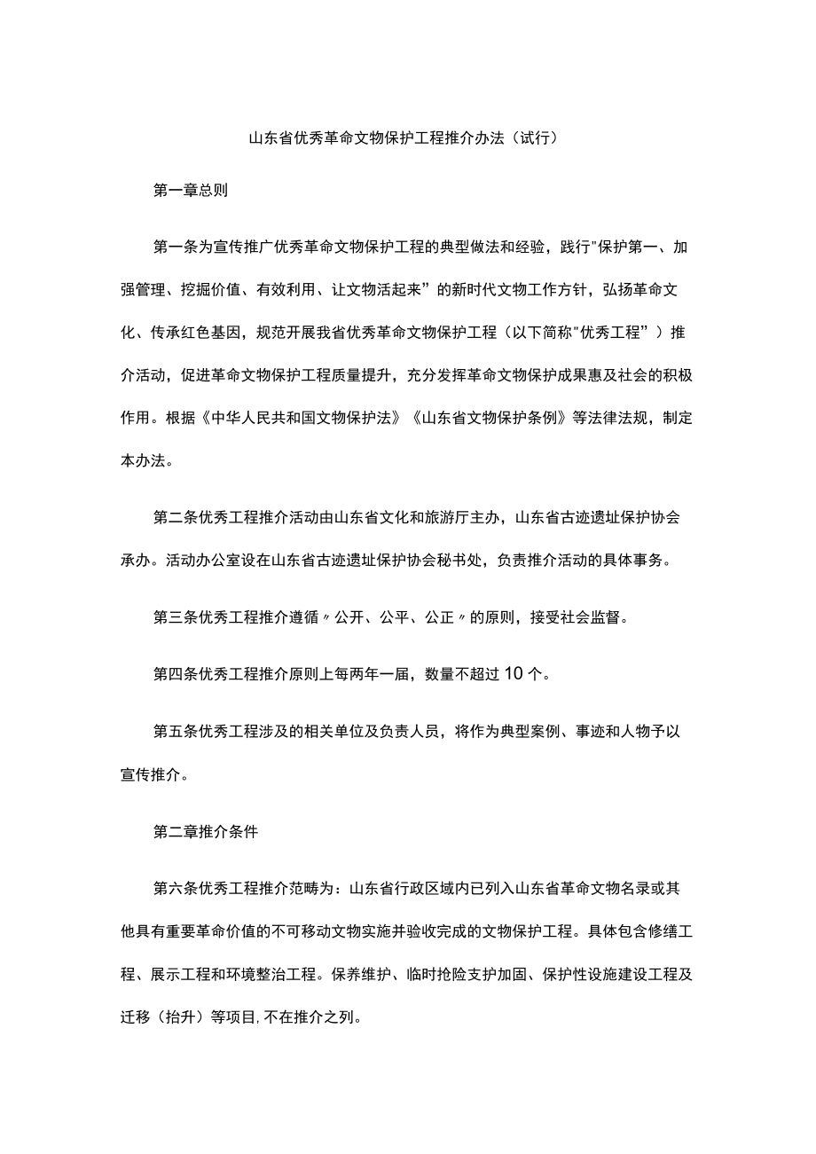 山东省优秀革命文物保护工程推介办法（试行）.docx_第1页