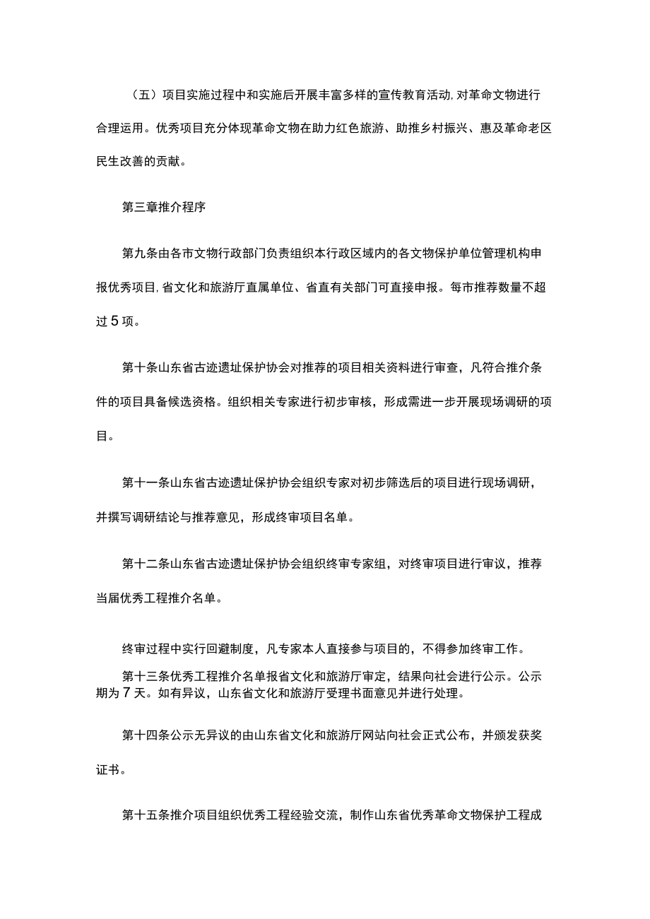 山东省优秀革命文物保护工程推介办法（试行）.docx_第3页