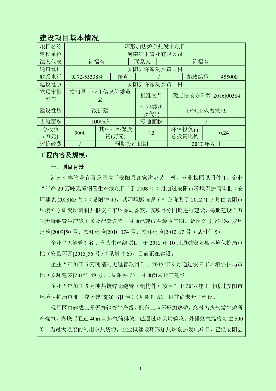 环境影响评价报告公示：河南汇丰管业环形加热炉余热发电公示环评公众参与环评报告.doc_第3页