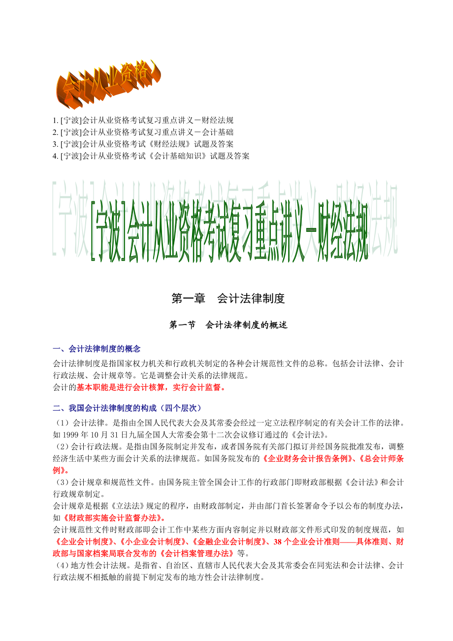 会计从业资格宁波会计从业资格学习纲要笔记整理与历真题A.doc_第1页