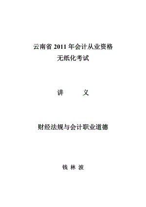 《财经法规与会计职业道德》讲义(学员版).doc