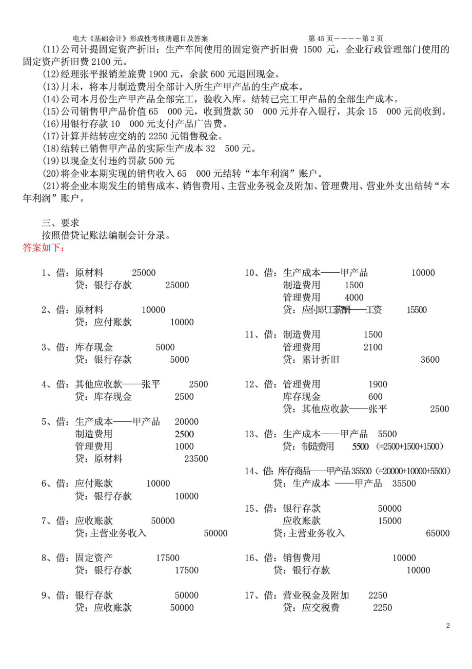 基础会计形成性考核册题目及答案.doc_第2页