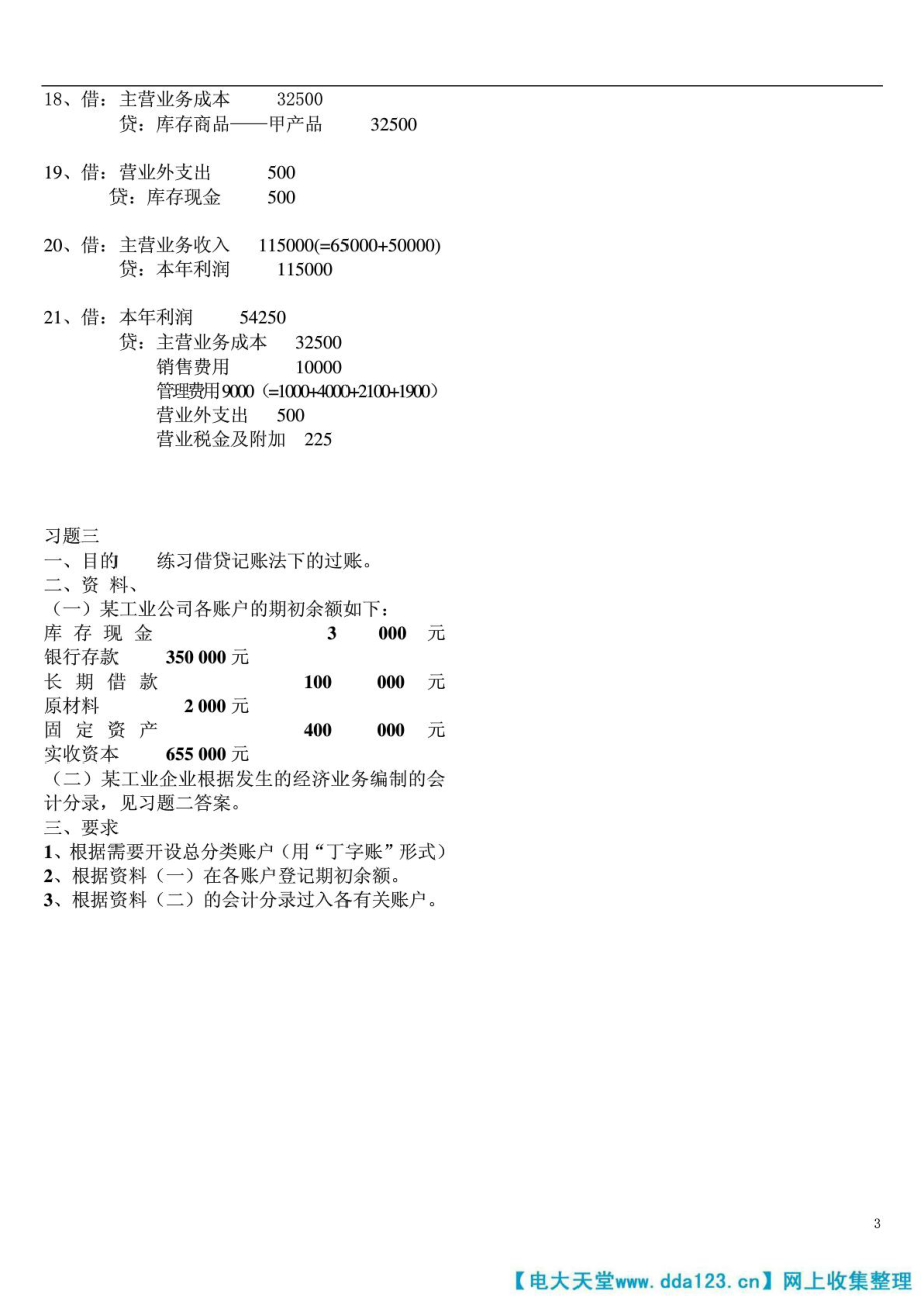 基础会计形成性考核册题目及答案.doc_第3页