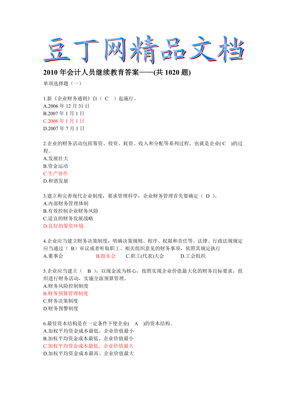 会计继续教育答案——(共1020题).doc_第1页