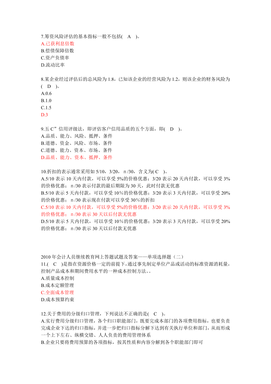 会计继续教育答案——(共1020题).doc_第2页