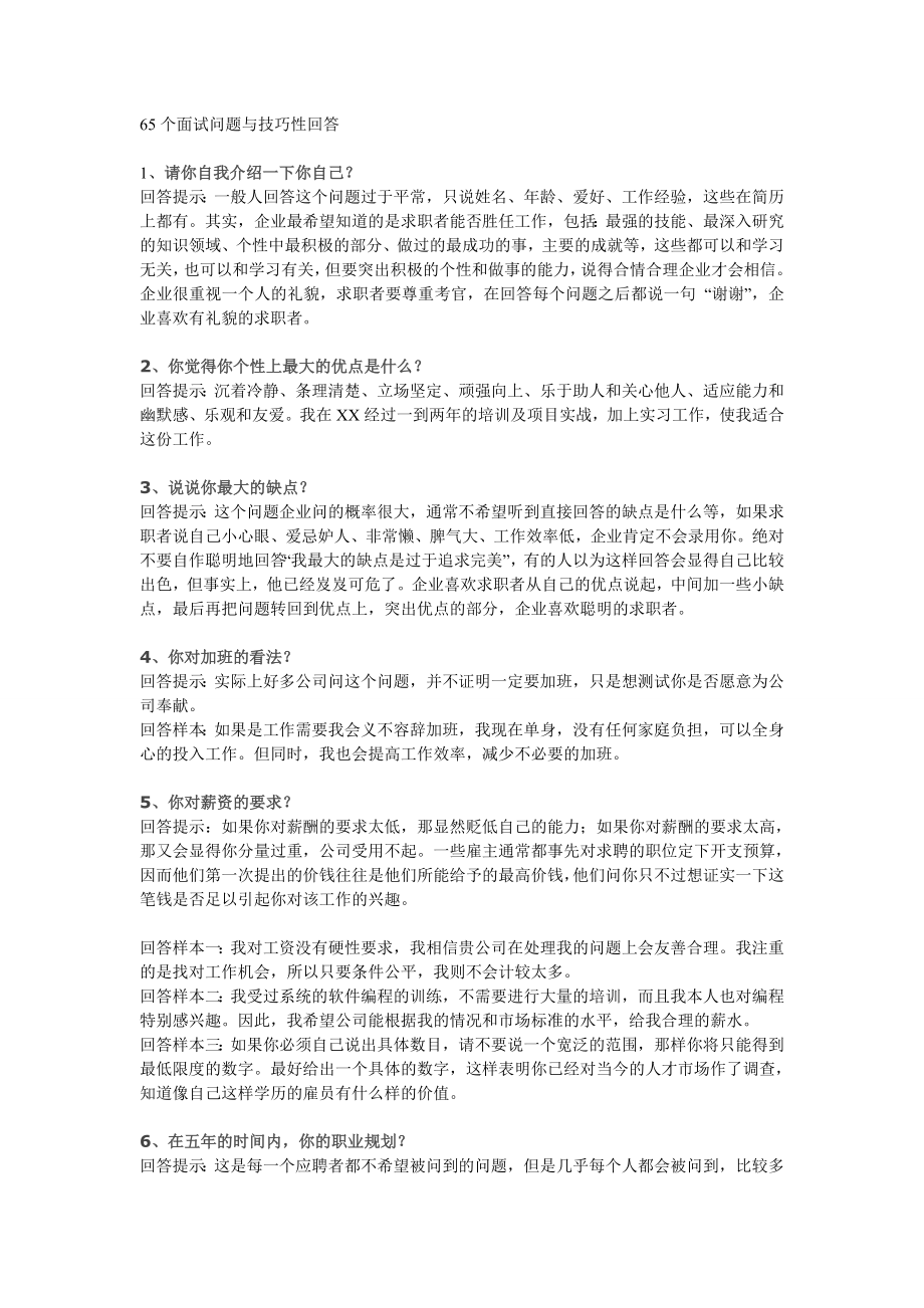 65个面试问题与技巧性回答.doc_第1页