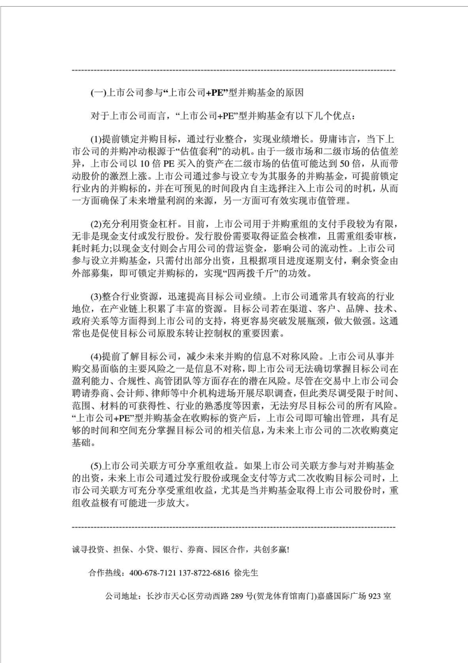 “上市公司 pe”：中国式并购基金运作模式解析.doc_第3页