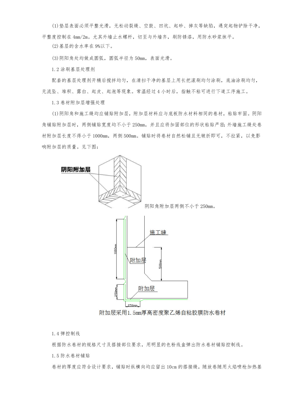 管廊防水技术交底记录大全.doc_第2页