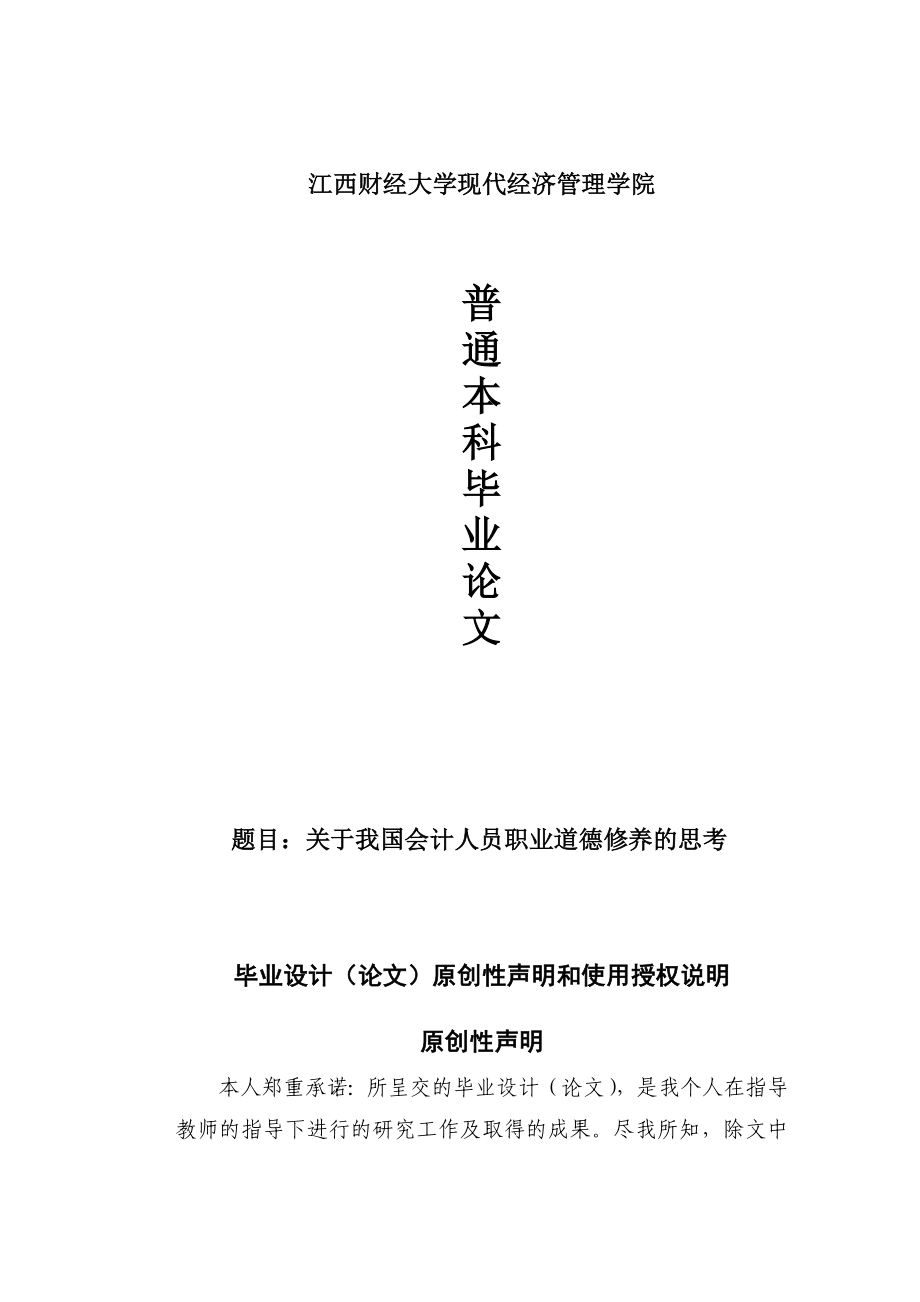 我国会计人员职业道德修养的思考毕业论文.doc_第1页