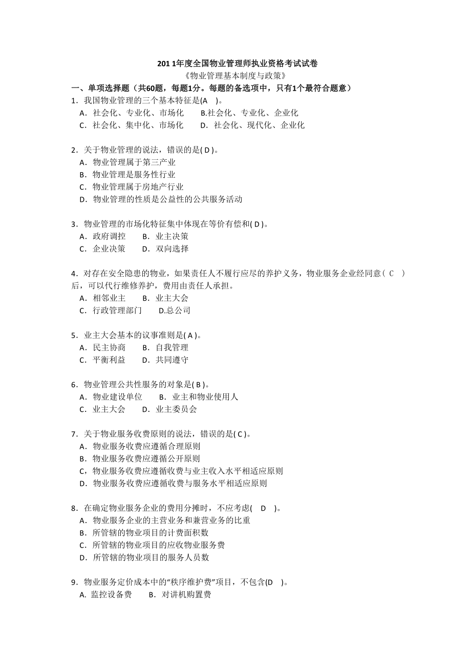 201 1全国物业管理师执业资格考试试卷制度.doc_第1页