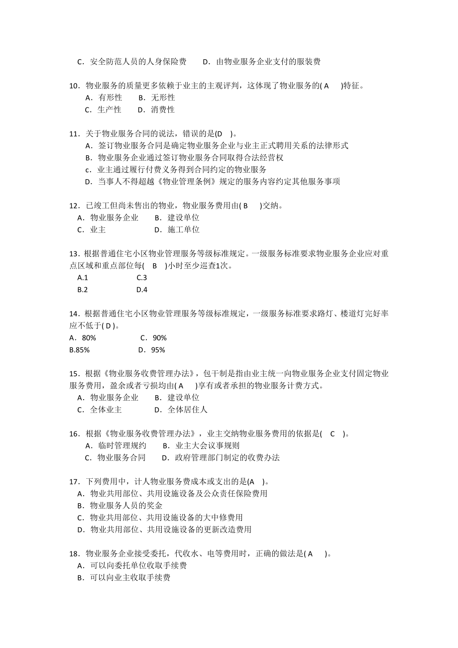 201 1全国物业管理师执业资格考试试卷制度.doc_第2页