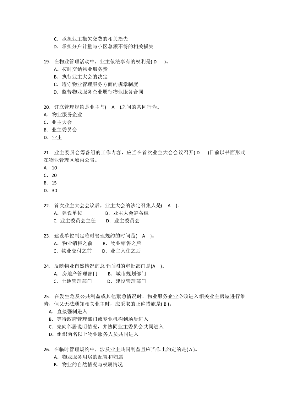 201 1全国物业管理师执业资格考试试卷制度.doc_第3页