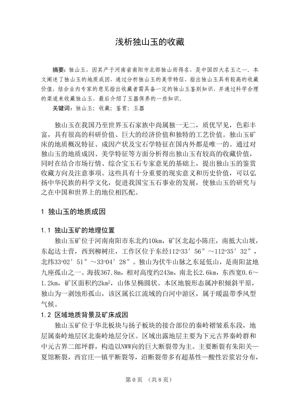 （毕业论文）浅析独山玉的收藏.doc_第1页