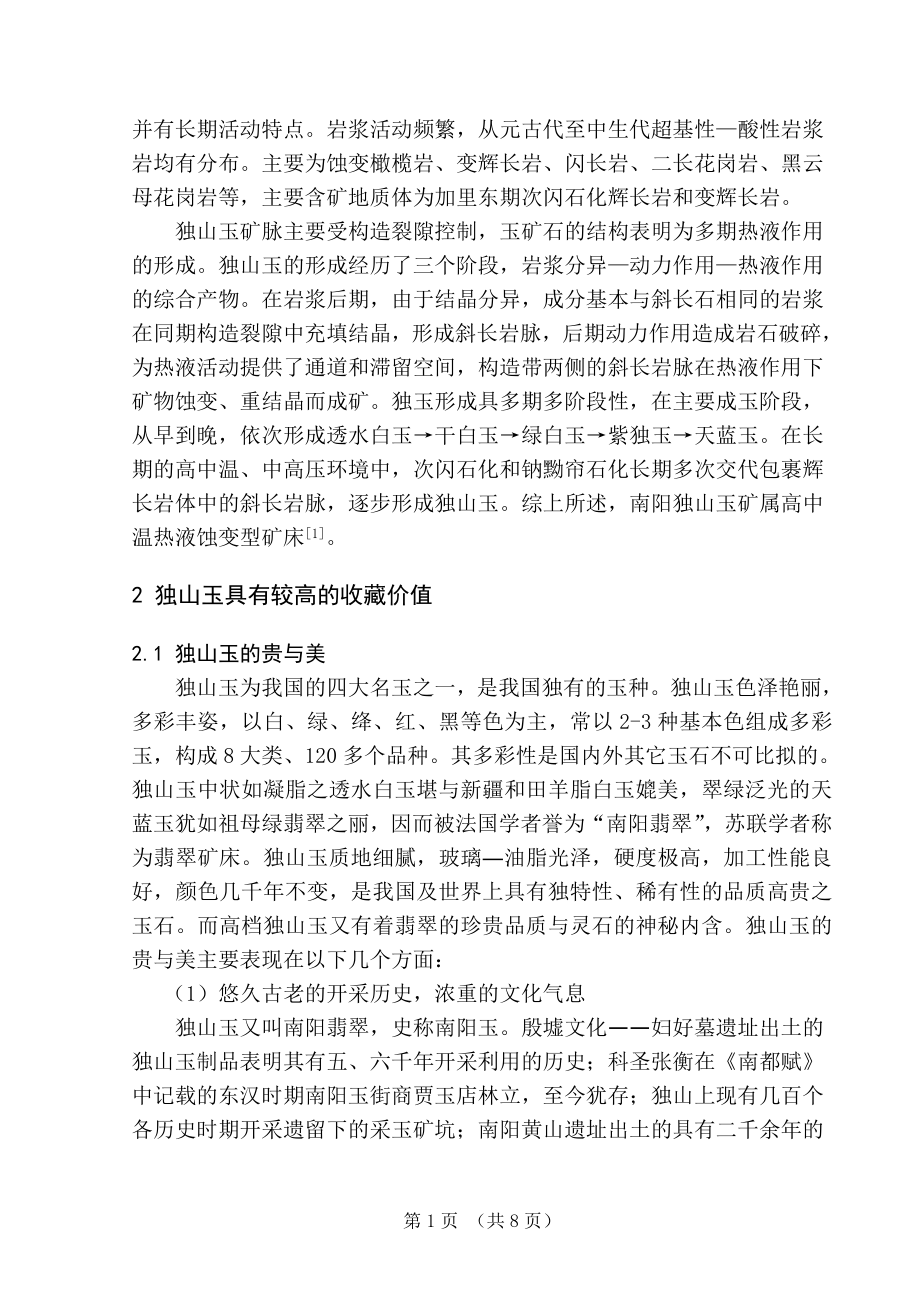 （毕业论文）浅析独山玉的收藏.doc_第2页