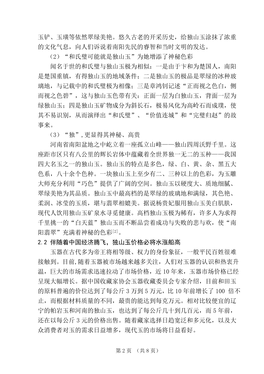 （毕业论文）浅析独山玉的收藏.doc_第3页