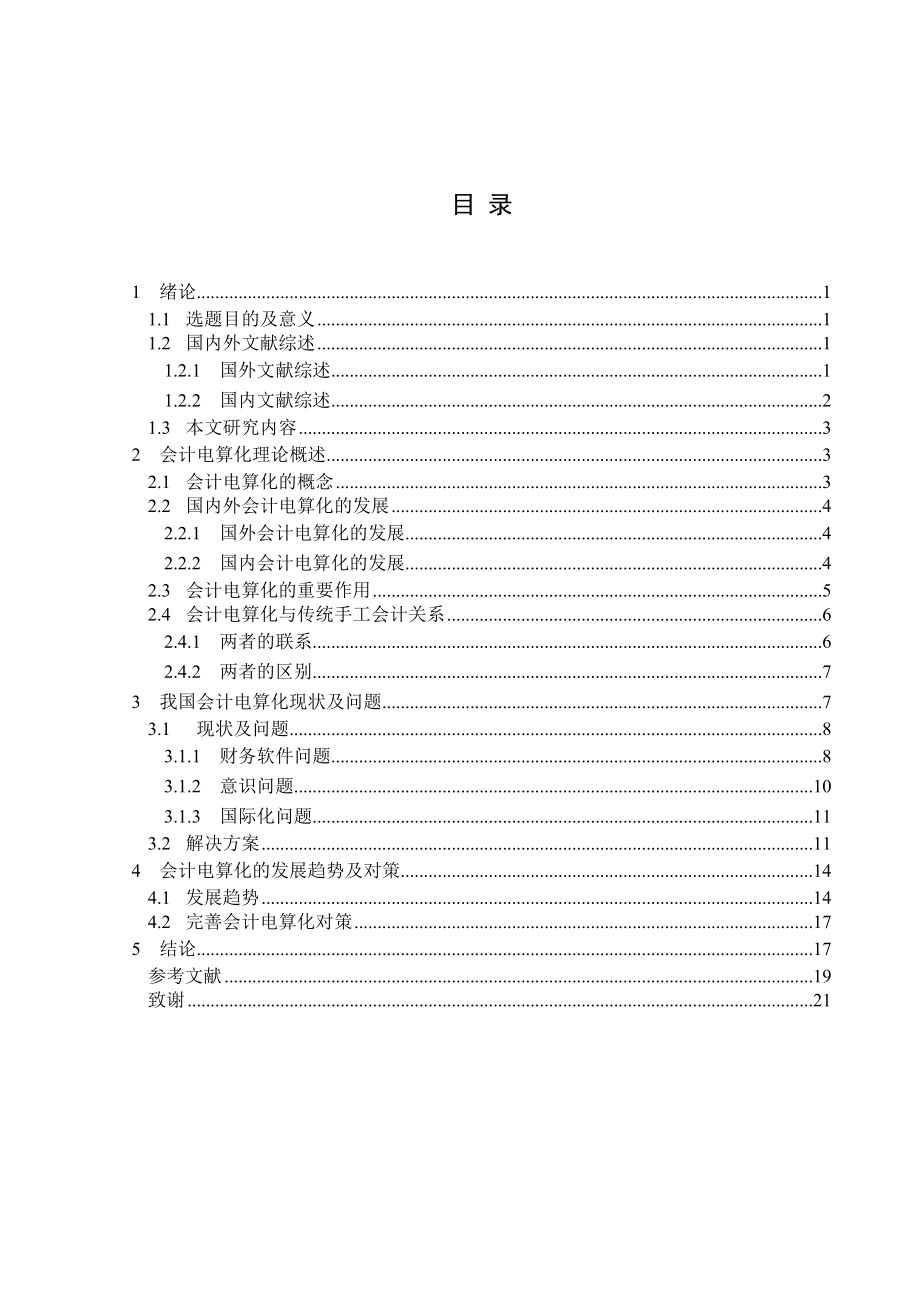 会计电算化现状与发展趋势【毕业论文】 36380.doc_第3页