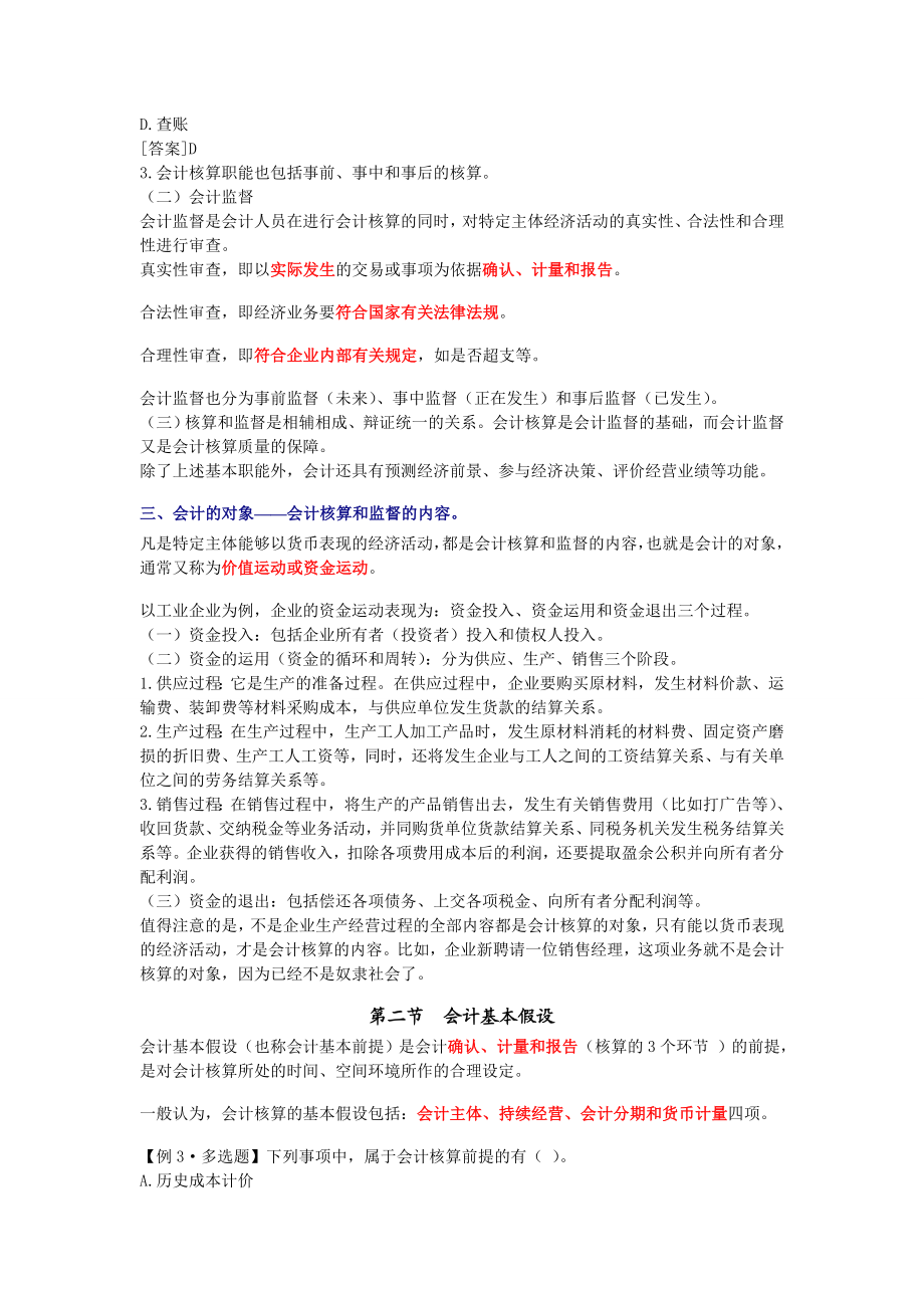 浙江会计从业资格考试－会计基础学习笔记整理（上）.doc_第3页