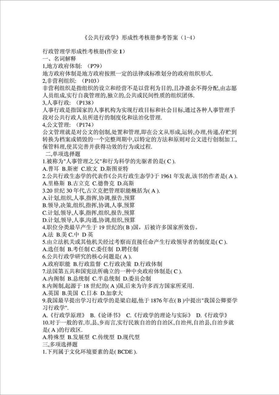 精品文档公共行政学形成性考核册参考答案.doc_第1页