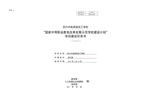 四川水电高级技工学校“国家中等职业教育改革发展示范学校建设计划”项目建设任务书.doc