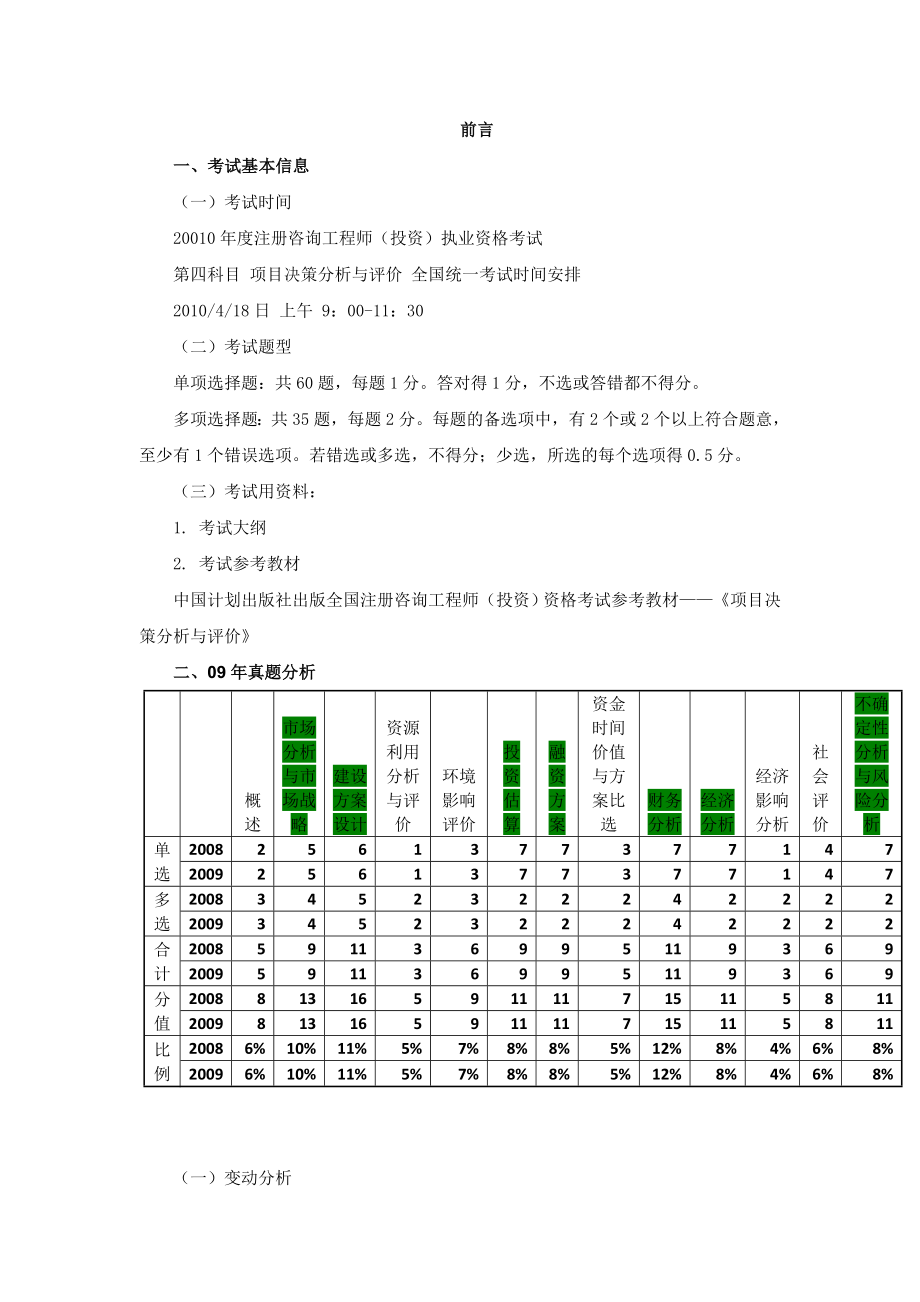 咨询工程师《项目决策分析与评价》讲义(128讲).doc_第1页