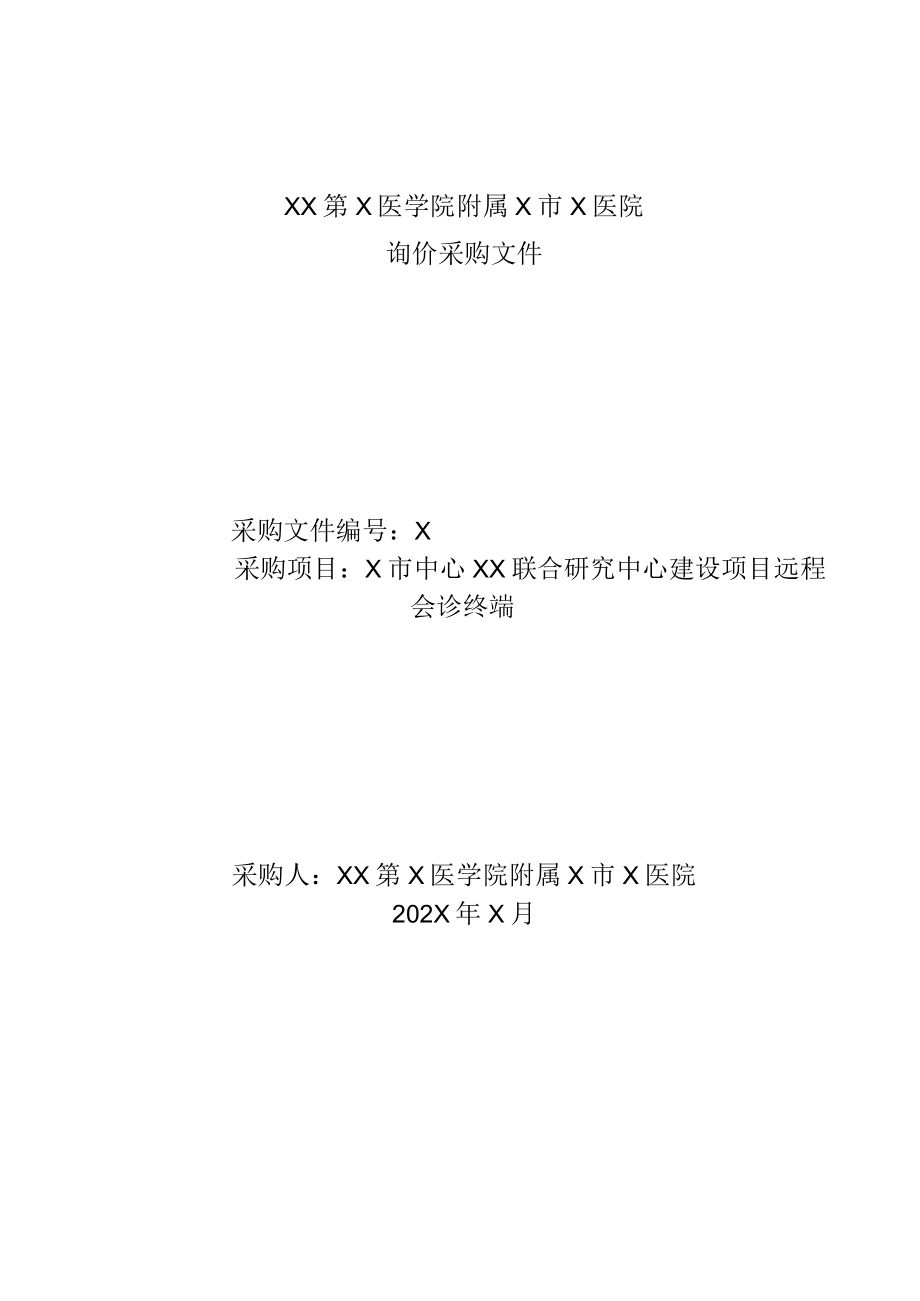 X市中心XX联合研究中心建设项目远程会诊终端询价采购文件.docx_第1页