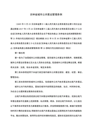 吉林省城市公共客运管理条例（2022年修订）.docx