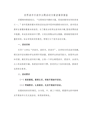 世界读书日读书主题活动方案2篇供借鉴.docx