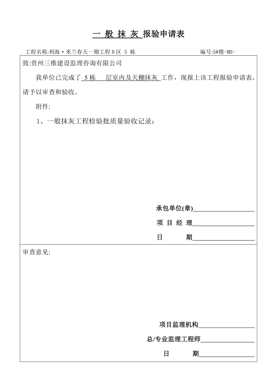 内墙一般抹灰工程检验批质量验收记录表.doc_第1页