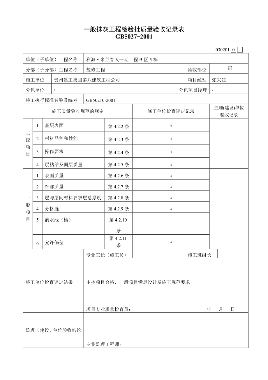 内墙一般抹灰工程检验批质量验收记录表.doc_第2页