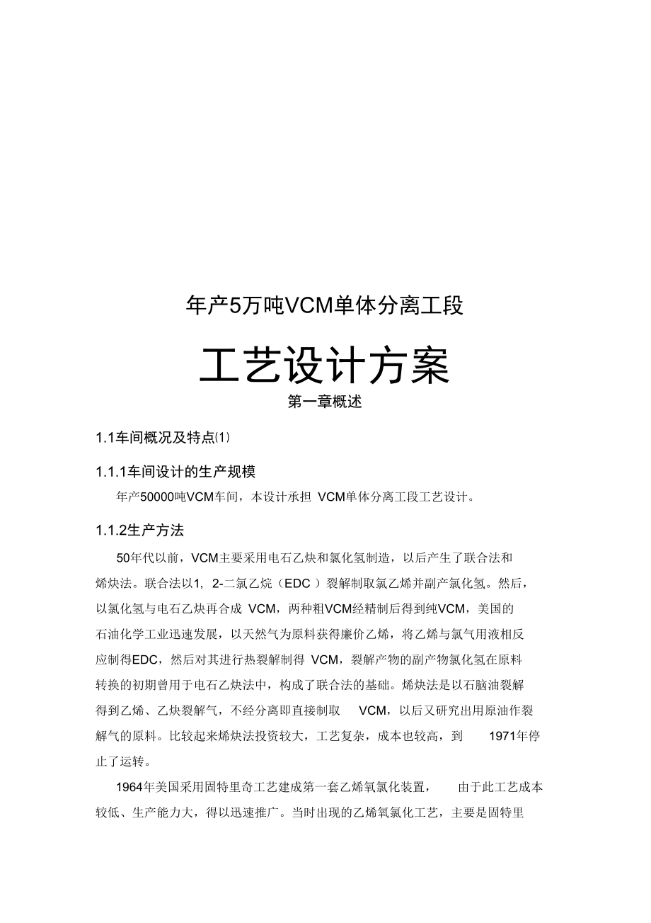 年产5万吨VCM单体分离工段工艺设计方案.docx_第1页