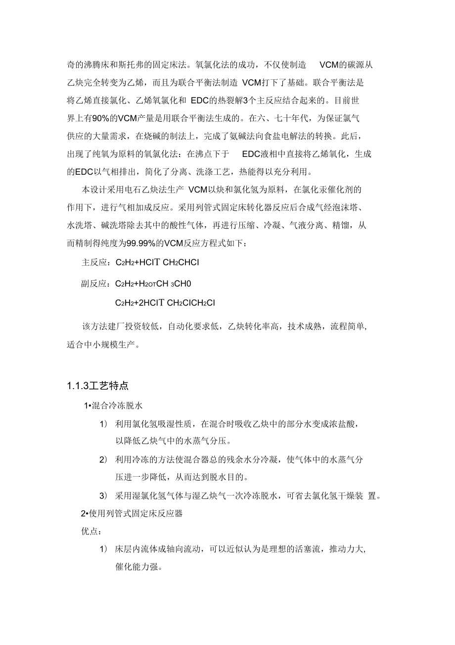 年产5万吨VCM单体分离工段工艺设计方案.docx_第2页