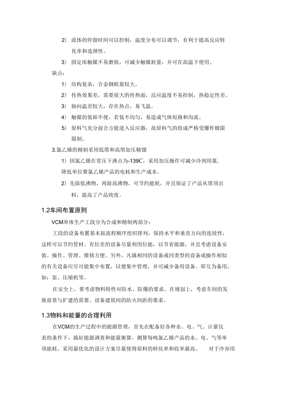 年产5万吨VCM单体分离工段工艺设计方案.docx_第3页