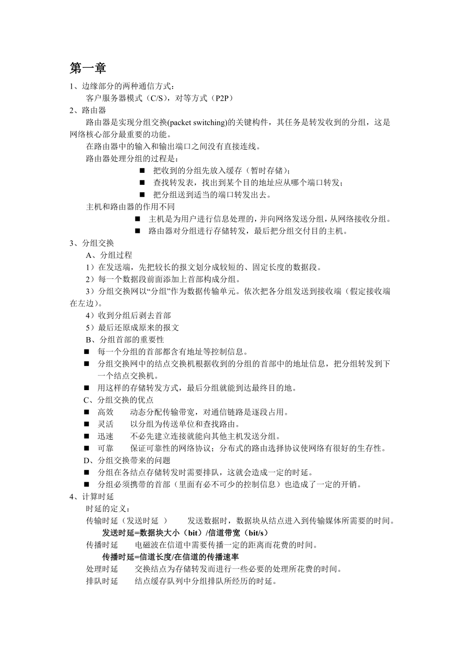 计算机网络复习总结要点.doc_第1页