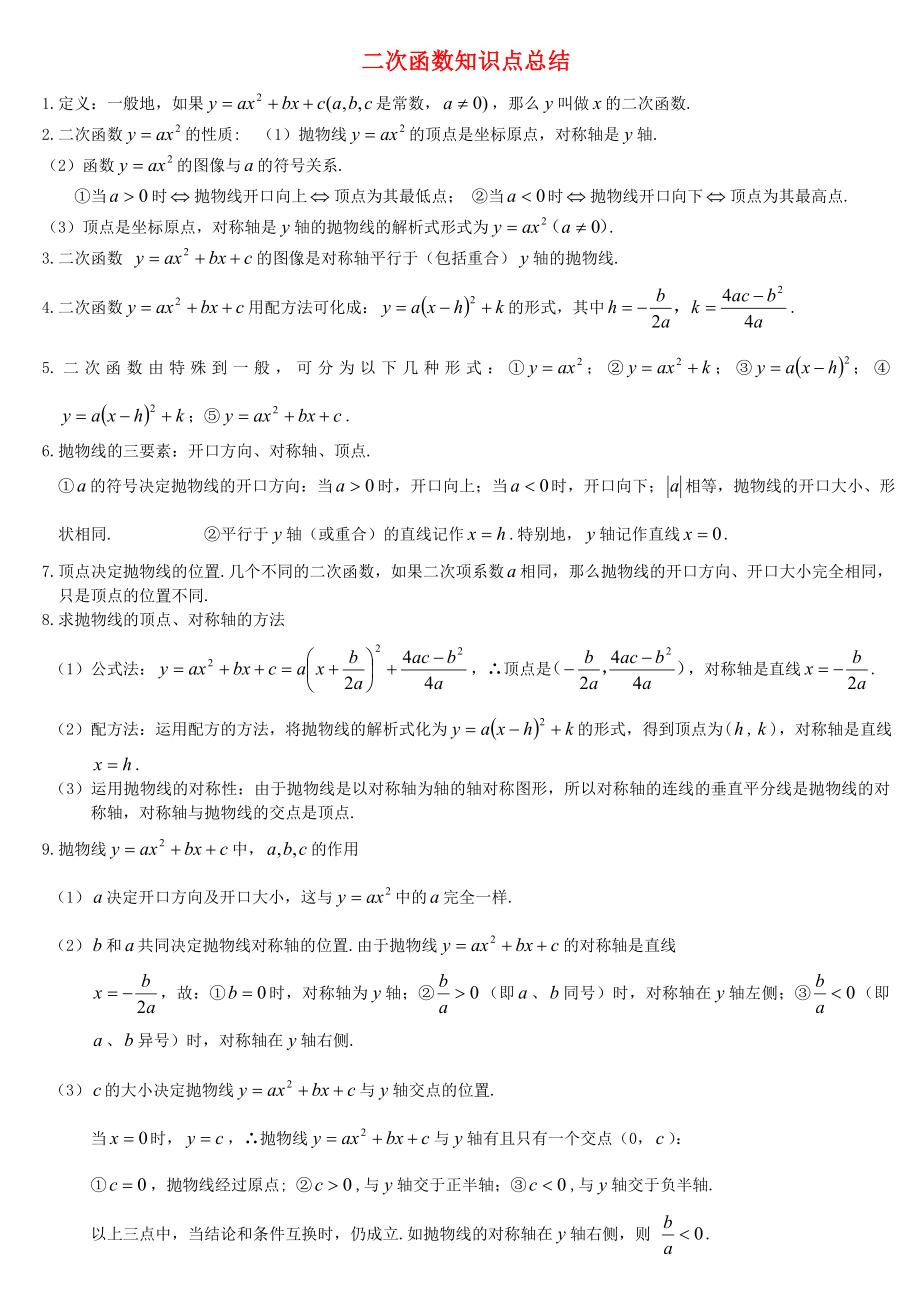 中考数学-二次函数知识点总结及相关题型-北师大版.doc_第1页