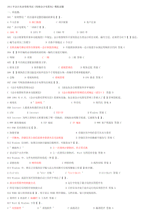 会计从业资格考试《初级会计电算化》复习重点与机考题库(最新版).doc