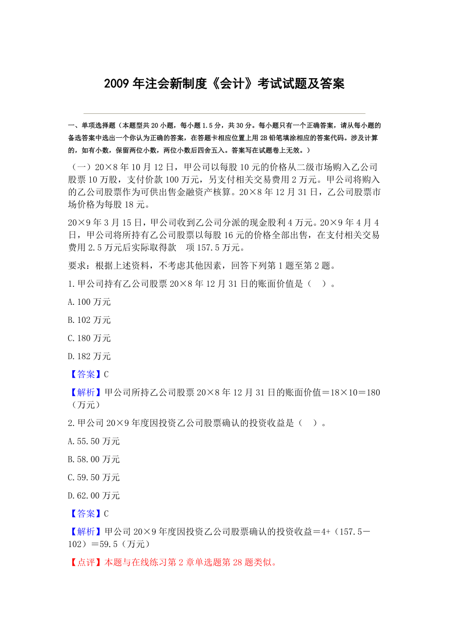 注会新制度《会计》考试试题及答案.doc_第1页