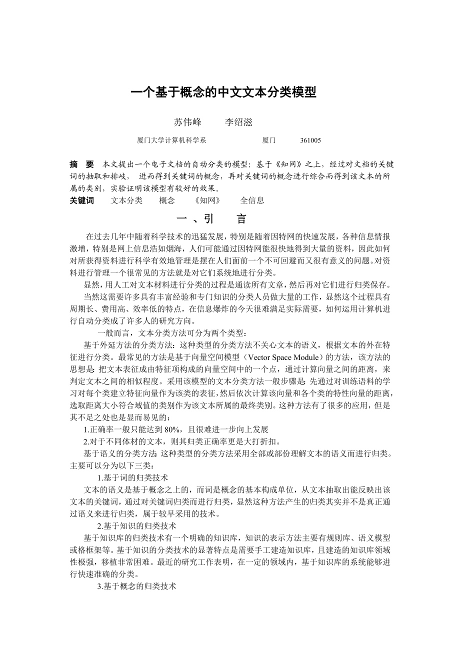 论文（设计）一个基于概念的中文文本分类模型.doc_第1页