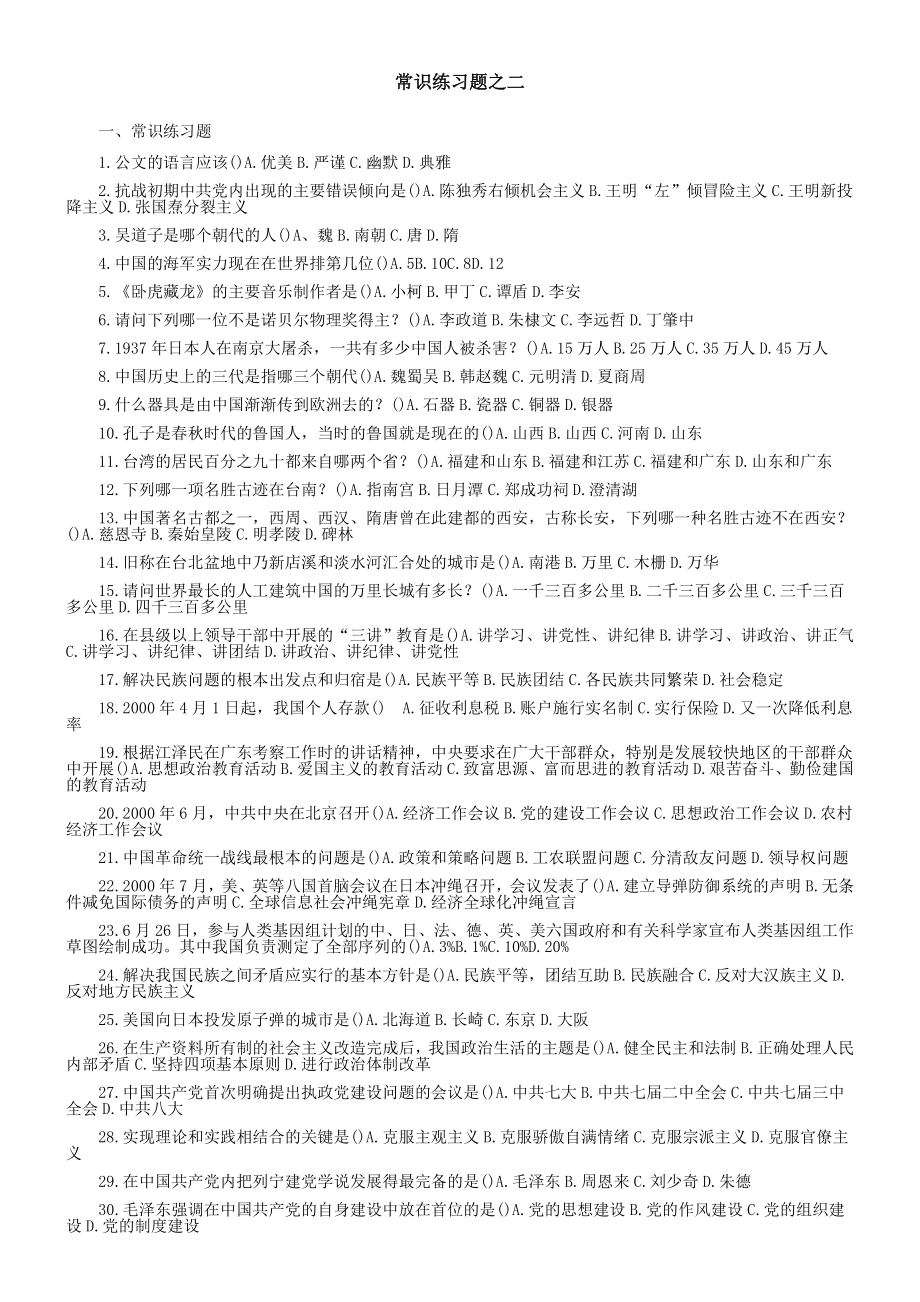 公务员考试——常识练习题之二.doc_第1页