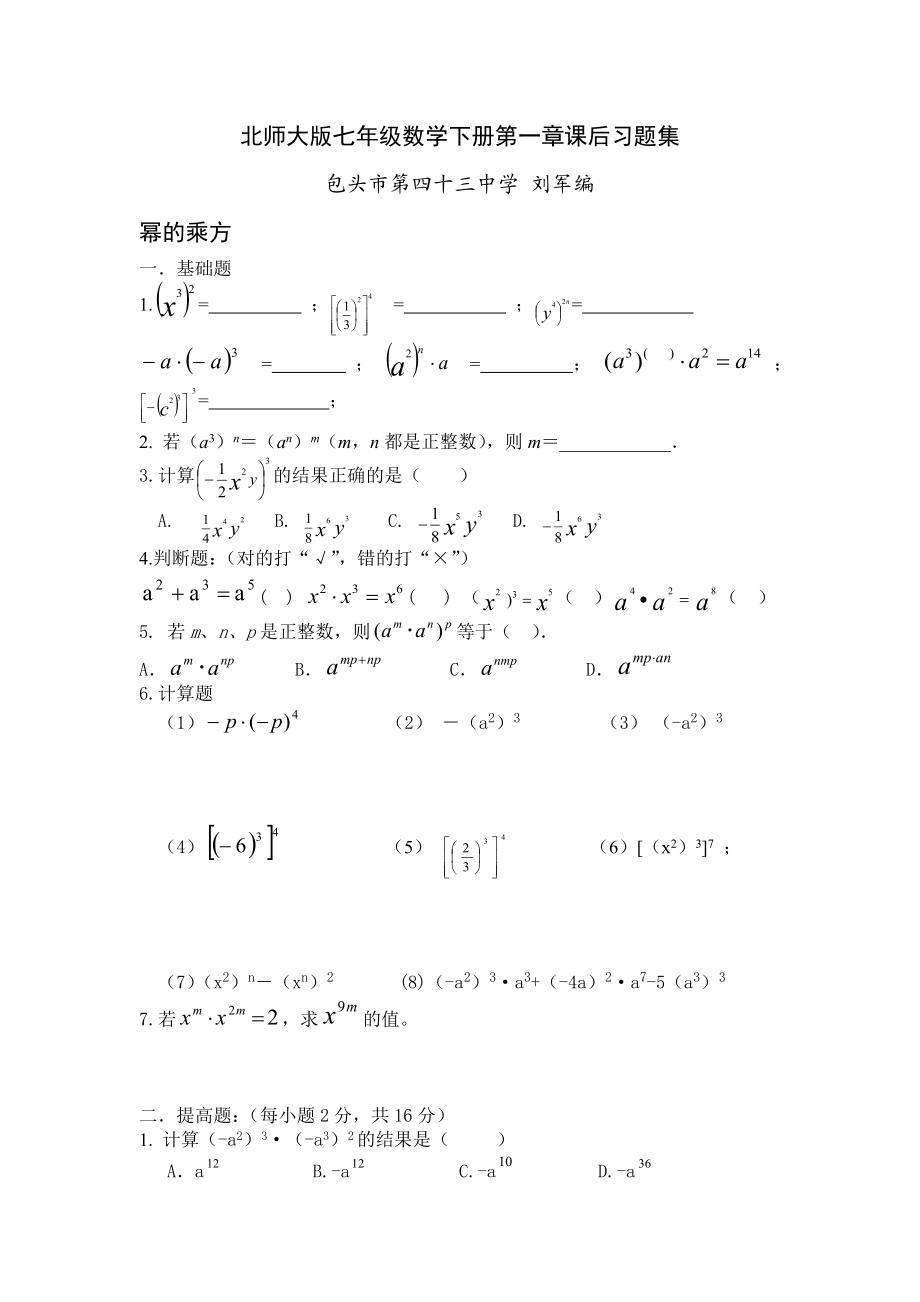 北师大版七年级数学下册第一章课后习题集.doc_第1页