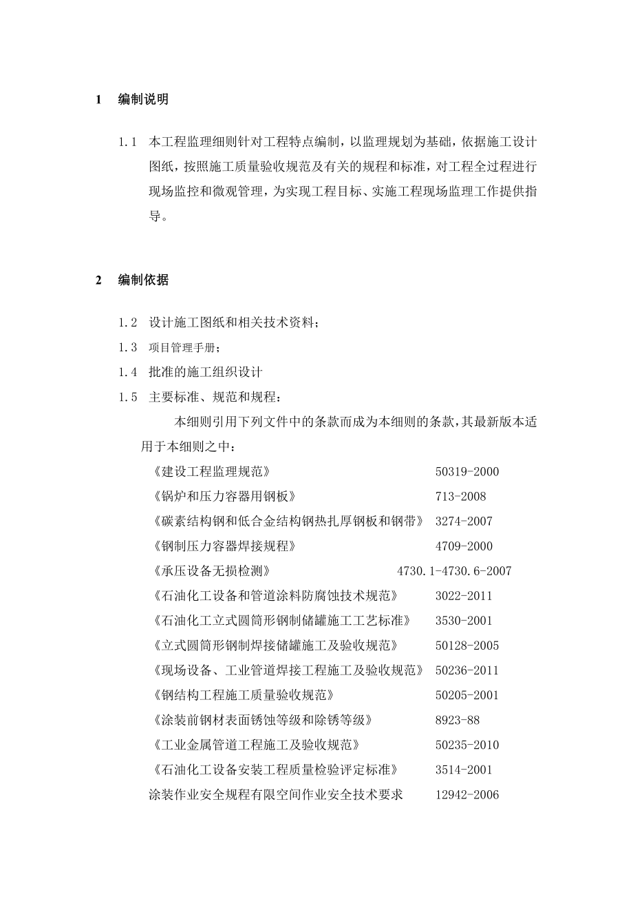 储罐监理细则.doc_第3页