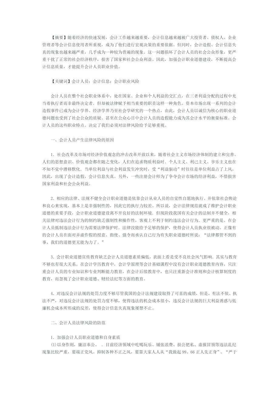 会计专业毕业论文参考材料浅谈会计人员职业风险的防范.doc_第3页