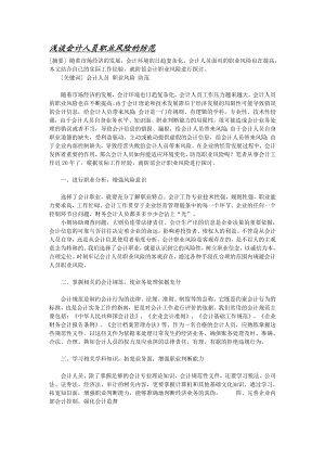 会计专业毕业论文参考材料浅谈会计人员职业风险的防范.doc