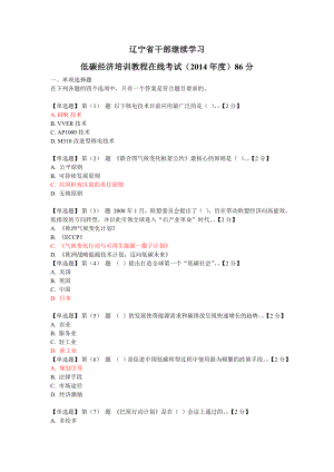 辽宁省干部继续学习低碳经济培训教程在线考试()86分.doc