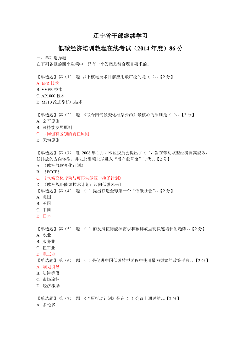 辽宁省干部继续学习低碳经济培训教程在线考试()86分.doc_第1页