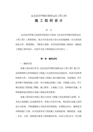 垃圾转运站施工组织设计方案方案.doc